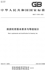 行业标准上升为国家标准！《旅游民宿基本要求与等级划分》：不超4层、800㎡，有消防事故的一票否决 