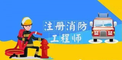  拥有了一级消防工程师证书，到底能干什么？  