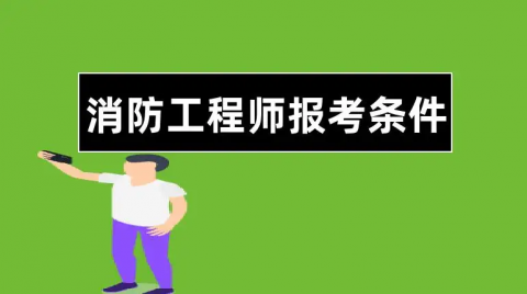 消防工程师考试怎么才能考？ 