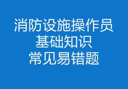 消防设施操作员│基础知识│常见易错题8
 